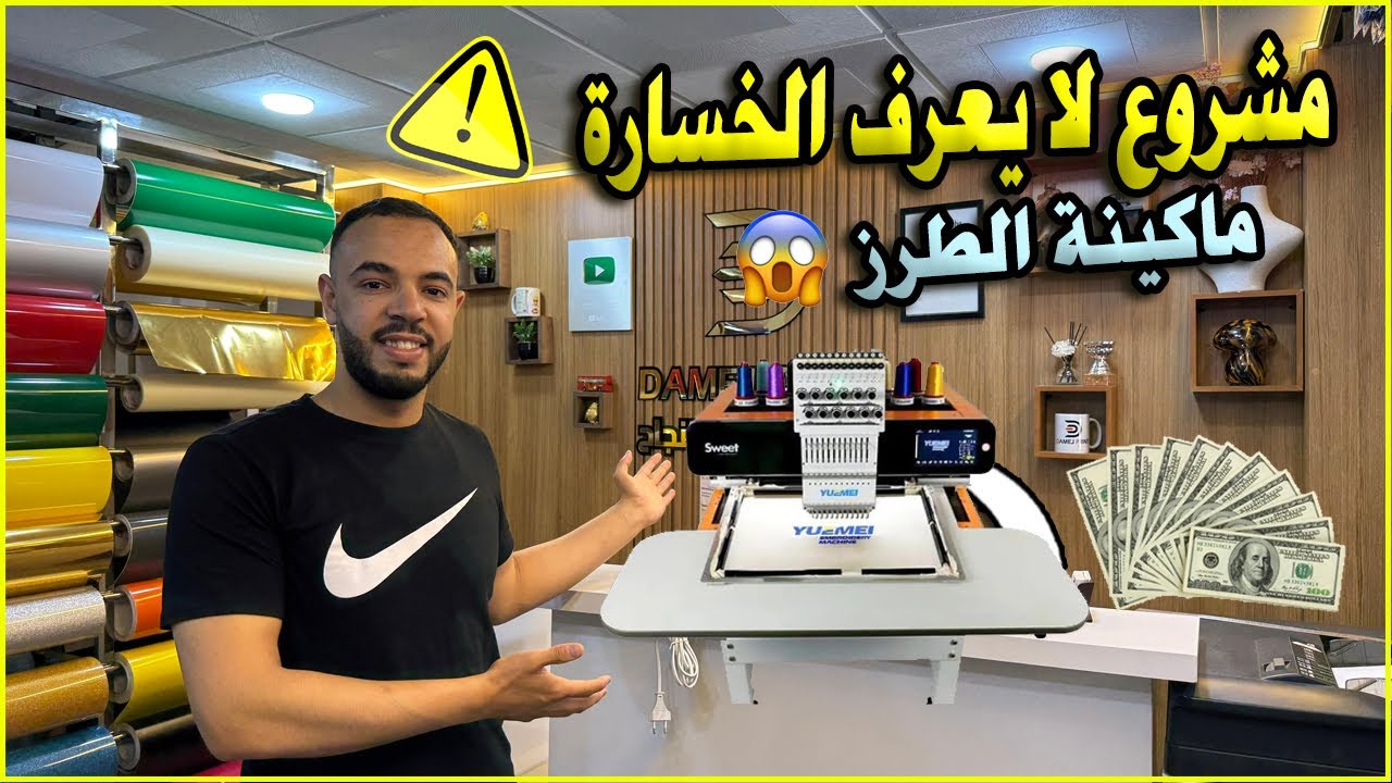 مشروع مربح جدا بماكينة الطرز الألكتروني !!! هذاالمشروع سوف تندم ان لم تبدأ به الآن💰 💯