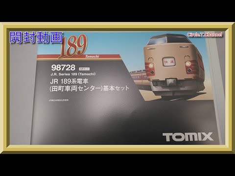 【開封動画】TOMIX 98728/98729 JR 189系電車(田町車両センター)【鉄道模型・Nゲージ】