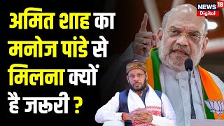 Lok Sabha Election : चुनावी सरगर्मी के बीच Manoj Pandey से मिल सकते हैं Amit Shah | Breaking News