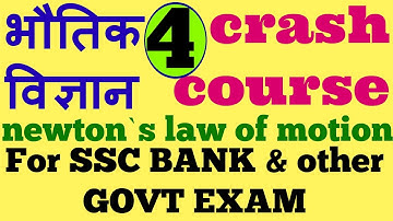 भौतिक विज्ञान भाग 4 || newton`s law of motion for ssc and all exam || physics crash course in hindi