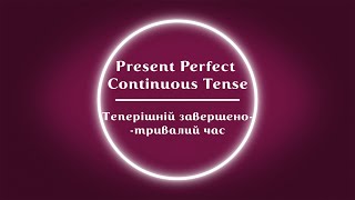 Теперішній завершено-тривалий час || Present Perfect Continuous Tense