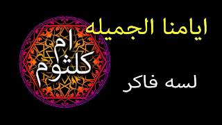 لسه فاكر ، غناء أم كلثوم ، كلمات عبد الفتاح مصطفي  ، ألحان رياض السنباطي