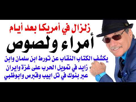Dr. Osama Fawzi # 5414 - The "Princes and Thieves" Book Rocks America and Reveals Hidden Secrets
