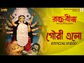 Gouri Elo ( Official Video ) | Raktabeej | Tirtha B | Dohar | New Bengali Movie Song 2023
