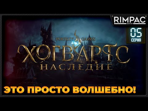 Видео: Хогвартс Наследие _ Прохождение _ Часть 5