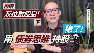 如何提高自己的持股能力？不妨用“债券思维”来做股票投资！(下讲)