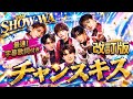 『SHOW-WA』チャンスキス 改訂版!字幕歌詞付き 