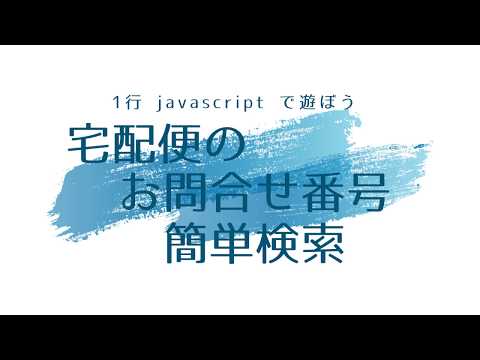 bookmarklet javascript 宅配便検索