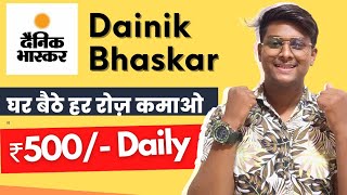 दैनिक भास्कर Refer & Earn ₹500/- | Dainik Bhaskar Se Paise Kaise Kamaye🤑 | Earning App Today screenshot 2