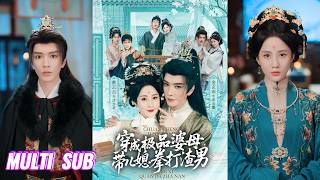 🔥🔥🔥【完整版】金玄雨&黄云云《穿成极品婆母，带儿媳拳打渣男》穿书当恶婆婆，无条件硬核护媳，整治渣儿子，重振家风，携手痴情王爷逆转命运！#短剧 #完結 #蔓蔓書屋 #大结局 screenshot 5