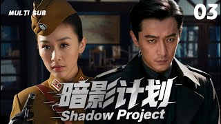 2025精彩谍战剧🔥🔥【暗影计划/Shadow Project】▶EP 03🏹胡歌以国民党特派员身份隐于敌营中利用军统身份和日为展开殊死搏杀,他孤身周旋最终粉碎敌人毒气阴谋。主演:胡歌  陶昕然