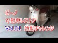 ビーノ 不動車 レストア　Vino Restoration　Vol.01　始動チャレンジ