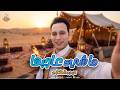 عزوزه الطلخاوي ما شي عاجبها حصريا 2026 mp3