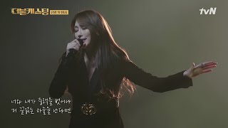 [풀버전] 차지연의 美친 고음폭발↗ ′Defying Gravity′ 뮤지컬 위키드 中 | 더블 캐스팅 doublecasting EP.1