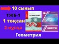 10 сынып. Геометрия. ТЖБ (СОЧ). 1 тоқсан. 2 нұсқа. Тоқсандық жиынтық бақылау.