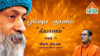 OSHO Meditation by Swami Prem Nischal | Tamil