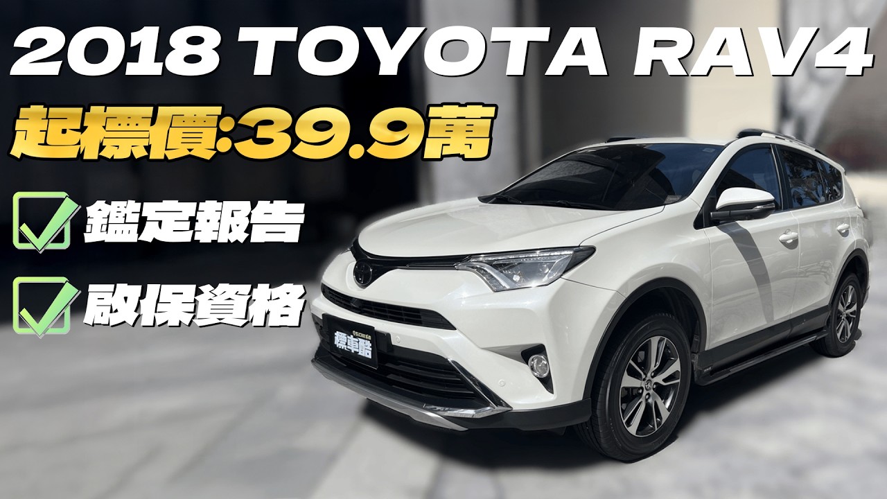 【標車酷】2018 TOYOTA RAV4 8年里程12萬 最低只需39.9萬就可入手！｜委託代售｜