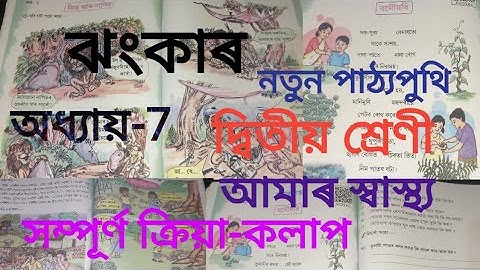 সিংহ আৰু নাপিত//বনৌষধি//আমাৰ স্বাস্থ্য//দ্বিতীয় শ্ৰেণী// অধ্যায়-7// প্ৰশ্নৰ-উত্তৰ #class2 #jhnkar