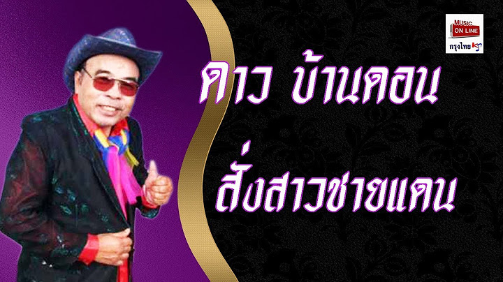 สั่งสาวชายแดน - ดาว บ้านดอน    [Official Audio]