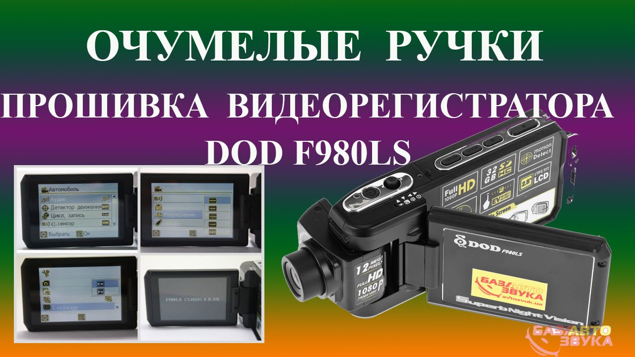 Прошивка dod f980ls скачать