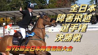 第76回全日本障害馬術大会2024 第3日目 全日本障害飛越選手権決勝 2024