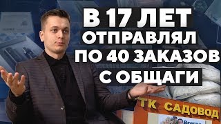 Как я начал бизнес в 17 лет. Не поступил в институт, работал на стройке.