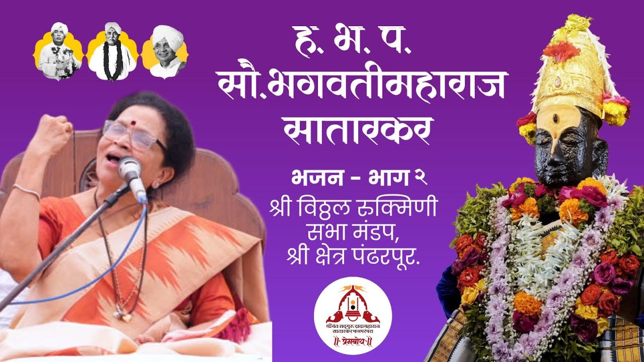 हरिभक्तीपरायण सौ. भगवती महाराज सातारकर यांचे श्री विठ्ठल-रुक्मिणी सभा मंडप पंढरपूर ,येथील भजन(भाग-२)