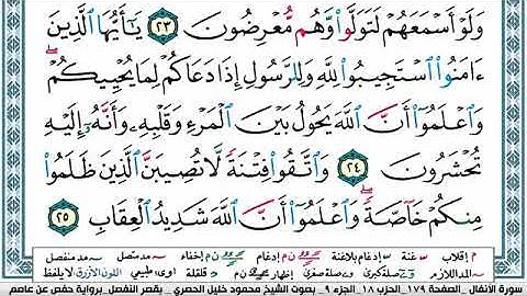 سورة الأنفال مكتوبة محمود خليل الحصري Surah Al Anfal