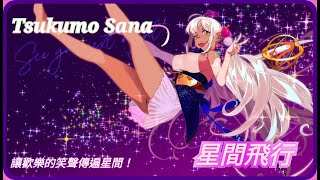 【Tsukumo Sana】出道獻聲！讓這甜美的笑聲傳遍星間「星間飛行」Cover （中/日/羅馬歌詞）