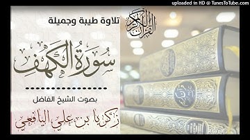 تلاوة لسورة الكهف كاملة/ بصوت شيخنا زكرياء اليافعي حفظه الله