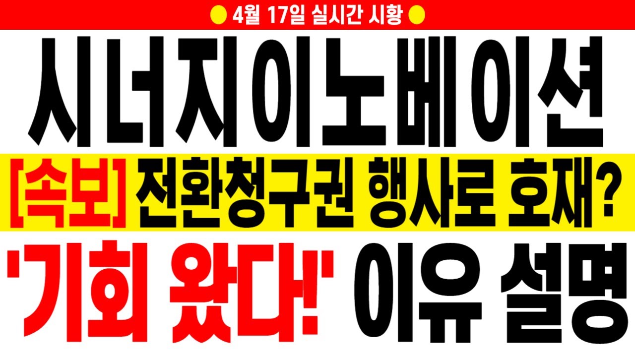 [시너지이노베이션 주가 전망][긴급] 전환청구권 행사로 -28퍼 급락! 공매도 물량도 나왔다. 지금이 기회! 얼른 대응하시길 바라겠습니다