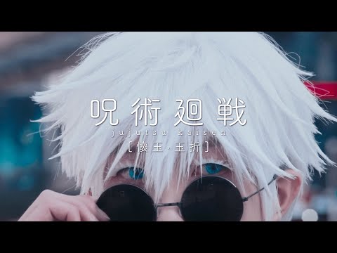 TVアニメ『呪術廻戦』第2期 「懐玉・玉折」ED映像をガチで再現してみた：崎山蒼志【燈 】| コスプレ | Cosplay