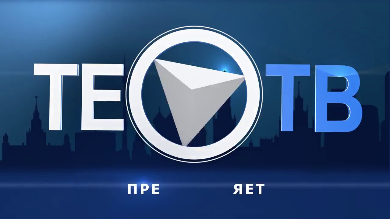 Программа канала тео тв на сегодня