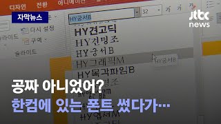 [자막뉴스] '이 글꼴들' 무료 아닙니다…무심코 썼다가 날아온 '법적 분쟁' / JTBC News