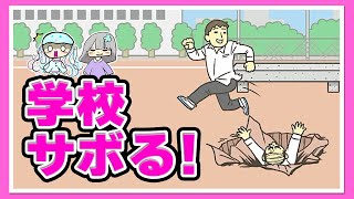 学校サボりたいときどうする？😲 |  学校サボる！ - 脱出ゲームをゲーム実況🎮 screenshot 2