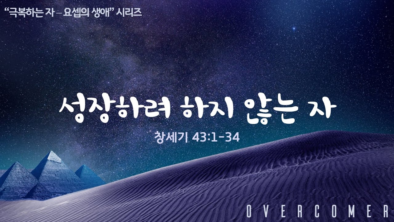 2022년 2월 9일 수요 성경 공부 - 성장하려 하지 않는 자