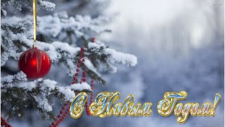 С Новым Годом! Музыкальное слайд - шоу. С Новым Годом! Музыкальное слайд - шоу.