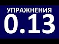 УПРАЖНЕНИЯ - ГРАММАТИКА АНГЛИЙСКОГО ЯЗЫКА С НУЛЯ.  УРОК 13.  Английский язык для начинающих.  Уроки