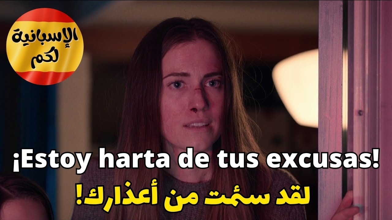 تعلم الإسبانية من الأفلام 🇪🇸  عبارات وجمل يومية لتحدث الإسبانية بطلاقة