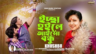 Tomar Barir Pashe Amar Gor Banaiya Rakhum | Khushbu | খুশবু | New Song 2024 | Joni music station