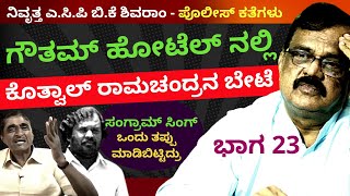 'ಗೌತಮ್ ಹೋಟೆಲಿನಲ್ಲಿ ಕೊತ್ವಾಲ್ ರಾಮಚಂದ್ರನ ಬೇಟೆ'-Ep23-BK Shivaram-Kalamadhyama-#param