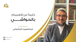 كلمة عن الاهتمام بالحواشي - الشيخ عبد الحميد التركماني