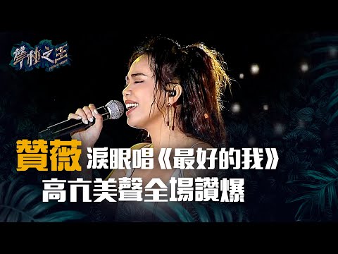 贊薇淚眼唱《最好的我》高亢美聲全場讚爆 ｜聲林之王高雄餐大校園演唱會 20190503