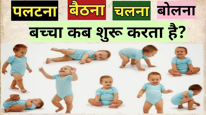 बच्चा कब पलटना ,बैठना ,चलना वा बोलना शुरू करता है । Baby development
