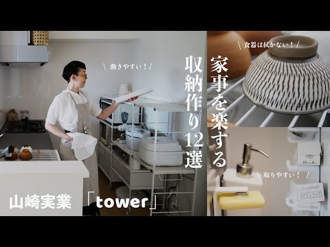 「こんなのあった！」家事を楽する収納用品12選！tower山崎実業。