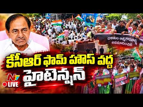 కేసీఆర్ ఫామ్ హౌస్ వద్ద హైటెన్షన్ LIVE : High Tension at KCR Farm House | Erravalli | NTV Telugu - NTVTELUGU