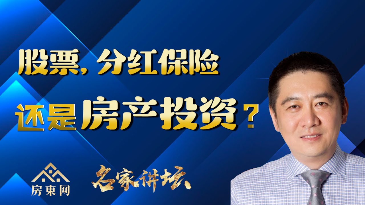 投资股票、买分红保险、还是房产投资？