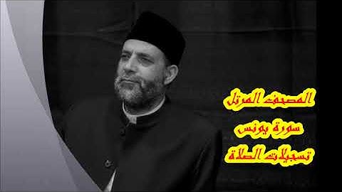 @ 10 سورة ( يونس )     حسن صالح     hassan saleh