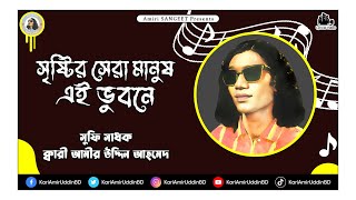 সৃষ্টির সেরা মানুষ | Sristir Sera Manush | Kari Amir Uddin Ahmed | Bangla New Song| Lyrical Video