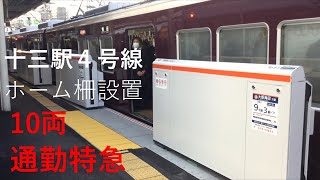 【阪急宝塚線】十三駅4号線ホーム柵稼働開始 8本目の10両通勤特急発着の様子 ノーカット